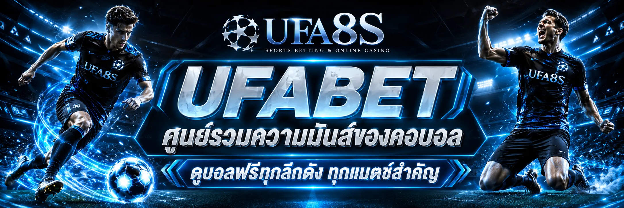 แทงบอลออนไลน์ UFABET