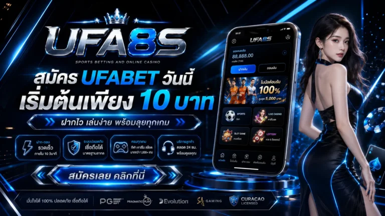สมัคร UFABET
