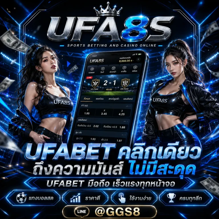 เข้าสู่ระบบ UFABET